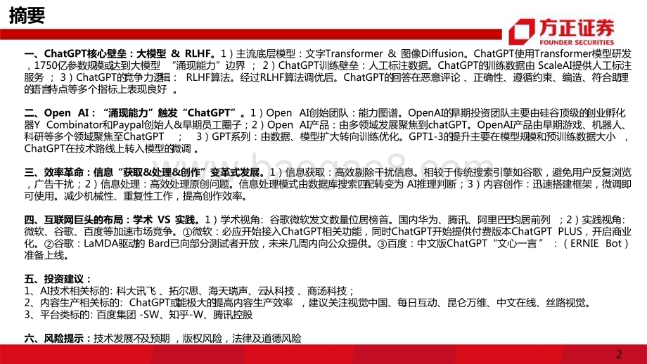 20230209_方正证券_互联网传媒行业证券研究报告：ChatGPT互联网的效率革命_42页.pdf_第2页