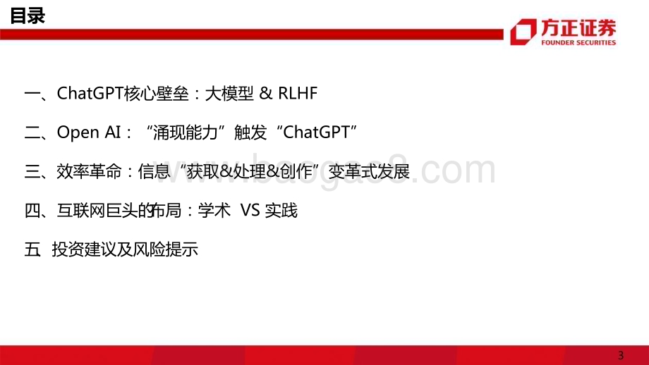 20230209_方正证券_互联网传媒行业证券研究报告：ChatGPT互联网的效率革命_42页.pdf_第3页