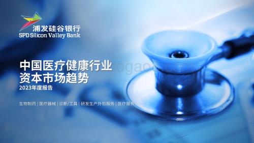 20240409_浦发硅谷银行_中国医疗健康行业资本市场趋势2023年度报告_24页.pdf