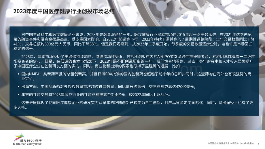 20240409_浦发硅谷银行_中国医疗健康行业资本市场趋势2023年度报告_24页.pdf_第2页
