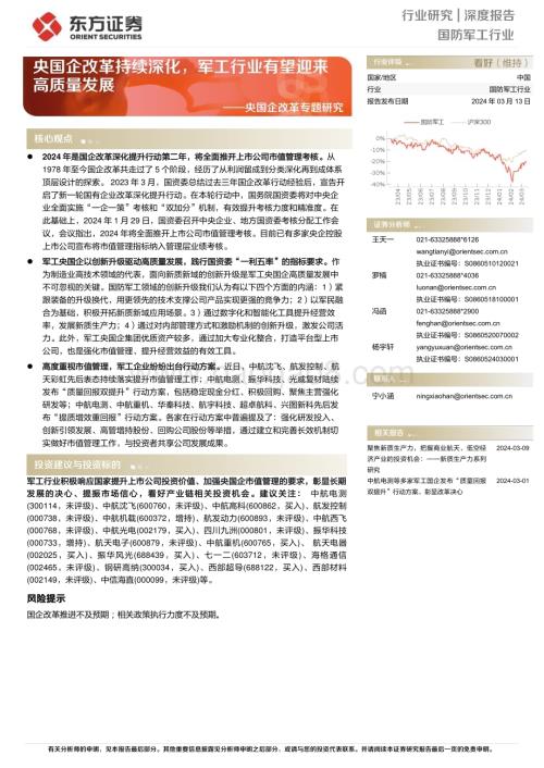 20240313_东方证券_国防军工行业央国企改革专题研究：央国企改革持续深化军工行业有望迎来高质量发展_24页.pdf