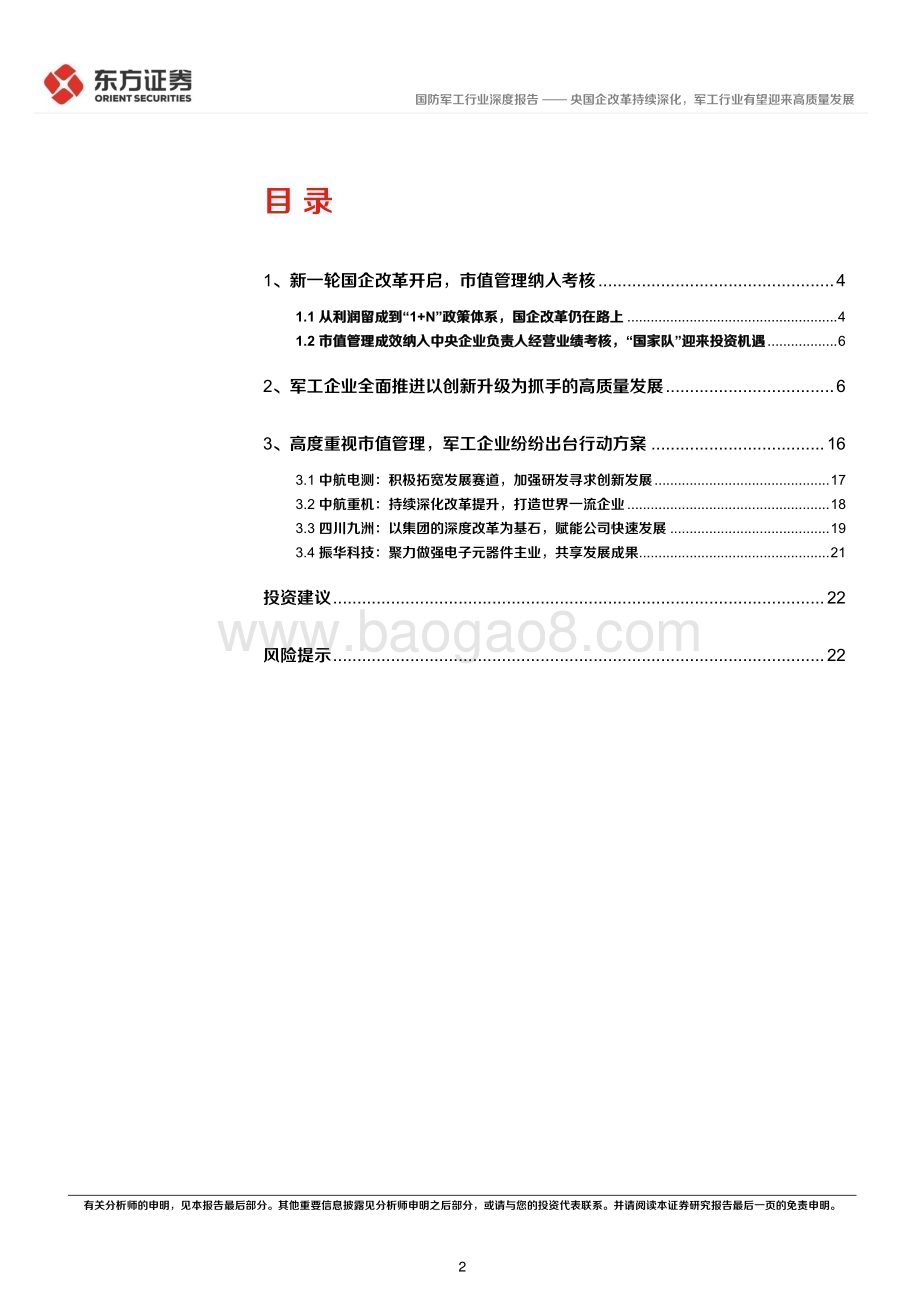 20240313_东方证券_国防军工行业央国企改革专题研究：央国企改革持续深化军工行业有望迎来高质量发展_24页.pdf_第2页