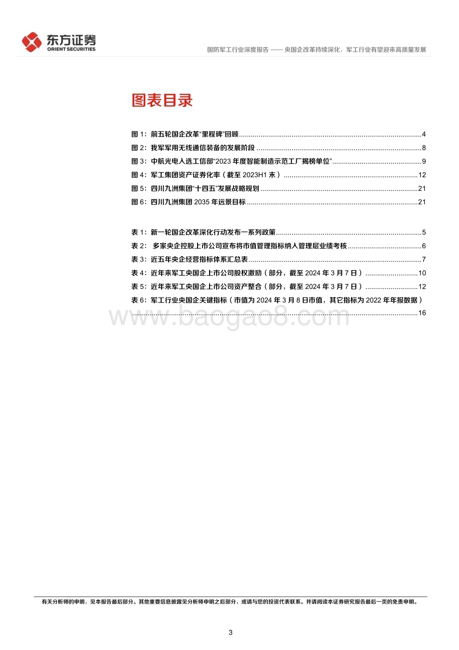 20240313_东方证券_国防军工行业央国企改革专题研究：央国企改革持续深化军工行业有望迎来高质量发展_24页.pdf_第3页
