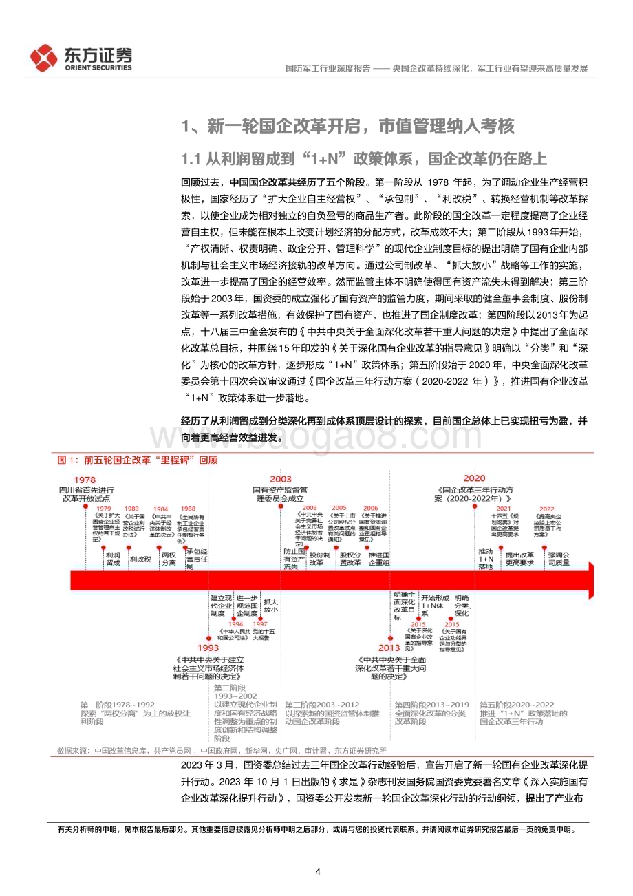 20240313_东方证券_国防军工行业央国企改革专题研究：央国企改革持续深化军工行业有望迎来高质量发展_24页.pdf_第4页