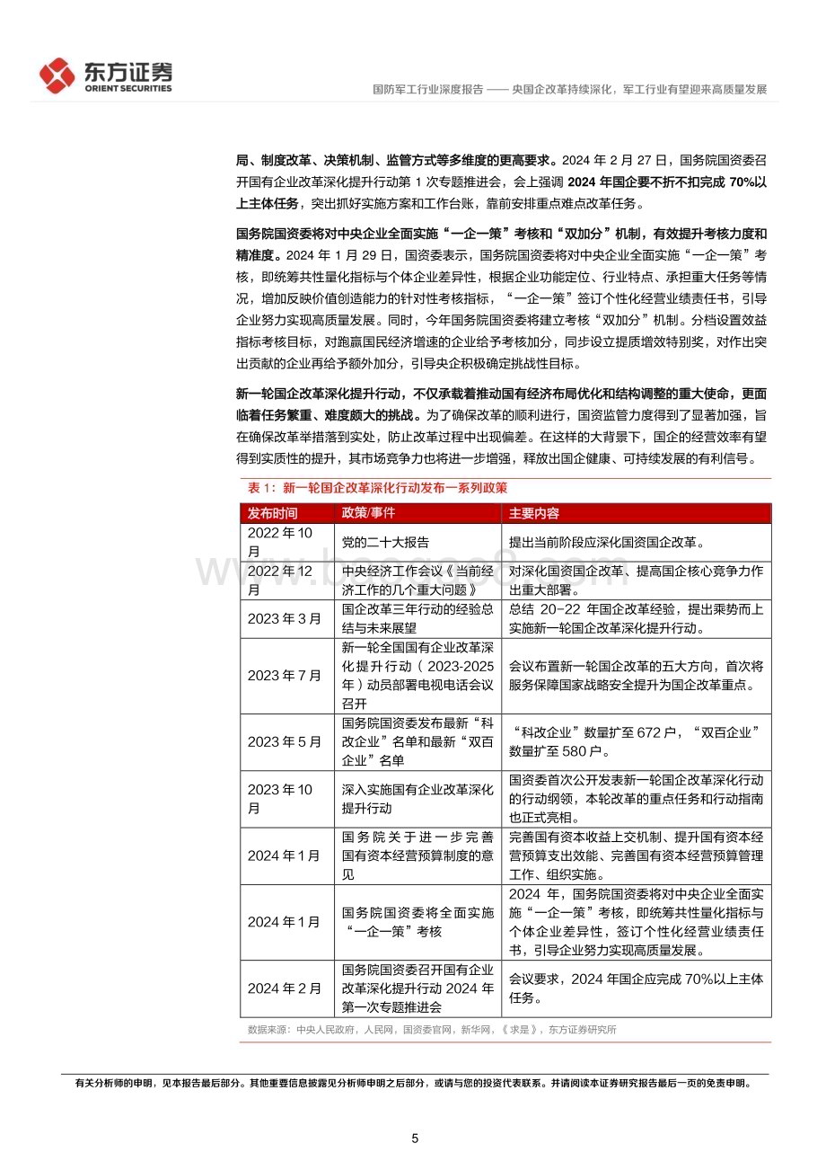 20240313_东方证券_国防军工行业央国企改革专题研究：央国企改革持续深化军工行业有望迎来高质量发展_24页.pdf_第5页