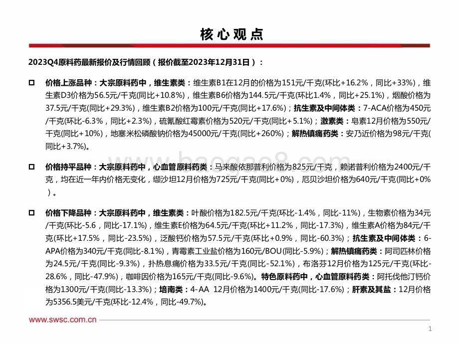 20240312_西南证券_医药行业原料药板块2023Q4跟踪报告：原料药市场价格总体平稳地塞米松磷酸钠价格大涨_38页.pdf_第2页