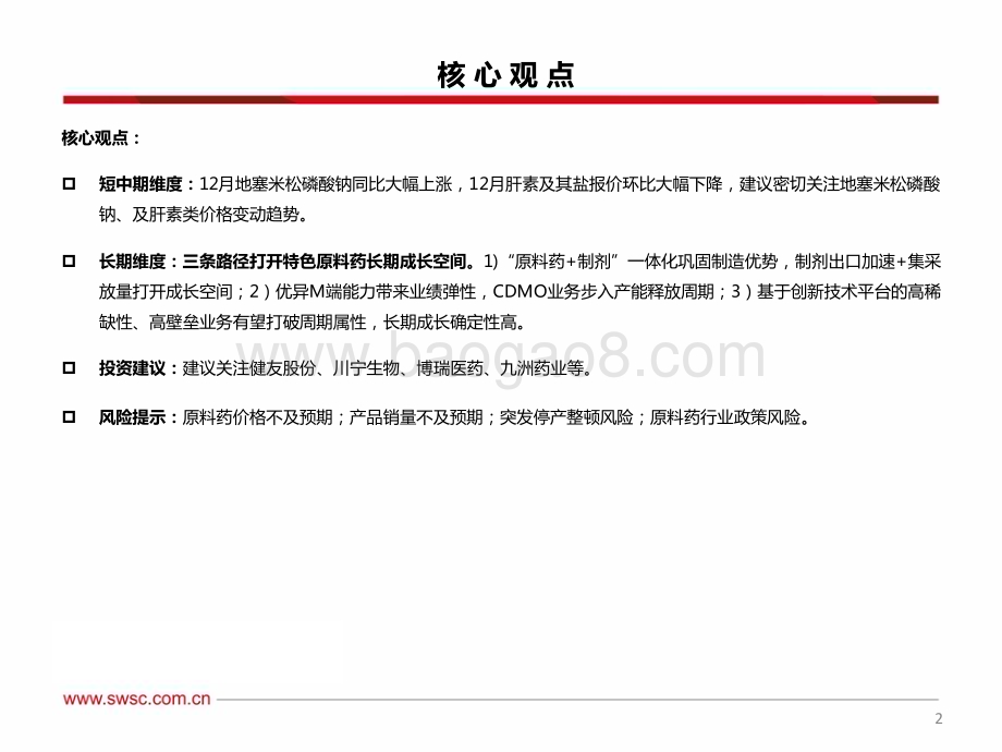 20240312_西南证券_医药行业原料药板块2023Q4跟踪报告：原料药市场价格总体平稳地塞米松磷酸钠价格大涨_38页.pdf_第3页