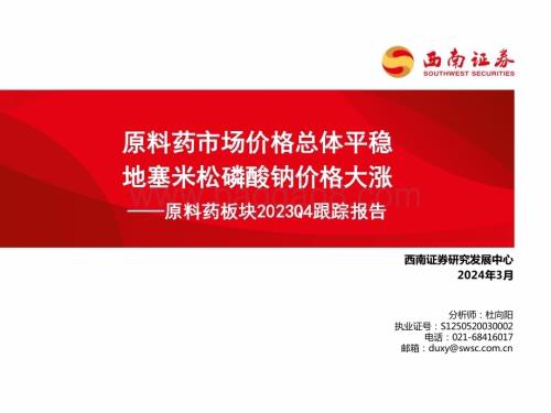 20240312_西南证券_医药行业原料药板块2023Q4跟踪报告：原料药市场价格总体平稳地塞米松磷酸钠价格大涨_38页.pdf