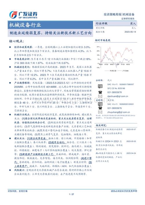 20230514_广发证券_机械设备行业证券研究报告：制造业延续弱复苏持续关注新技术新工艺方向_28页.pdf