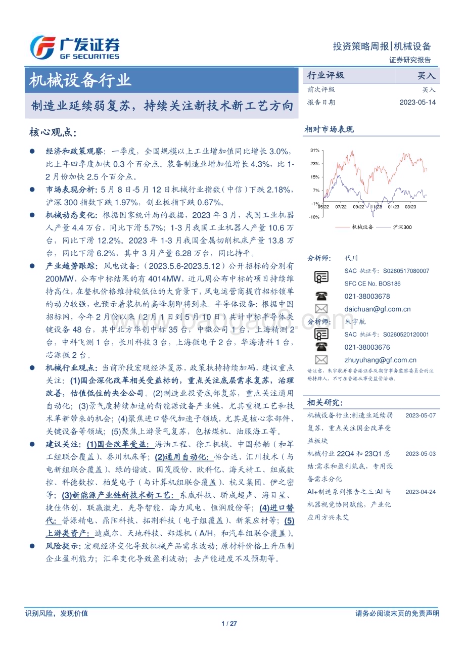 20230514_广发证券_机械设备行业证券研究报告：制造业延续弱复苏持续关注新技术新工艺方向_28页.pdf_第1页