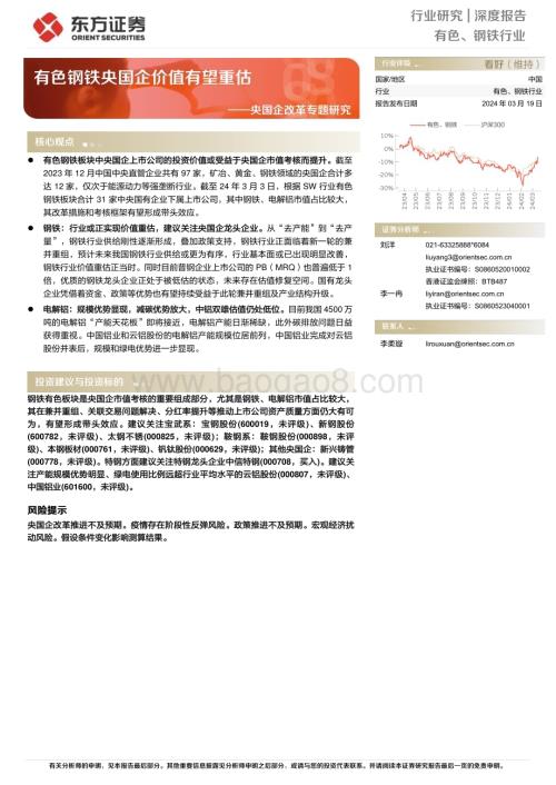 20240319_东方证券_有色、钢铁行业央国企改革专题研究：有色钢铁央国企价值有望重估_19页.pdf
