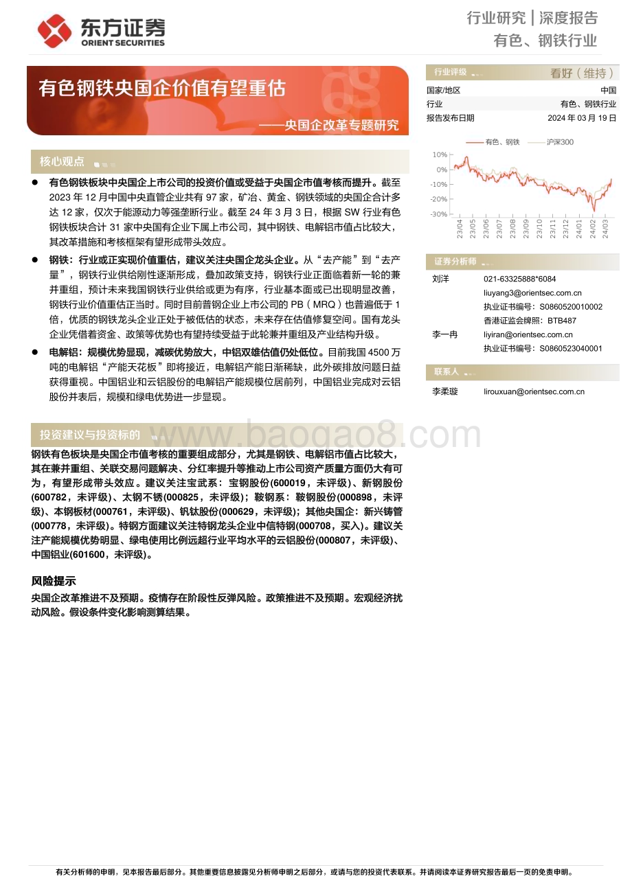 20240319_东方证券_有色、钢铁行业央国企改革专题研究：有色钢铁央国企价值有望重估_19页.pdf_第1页