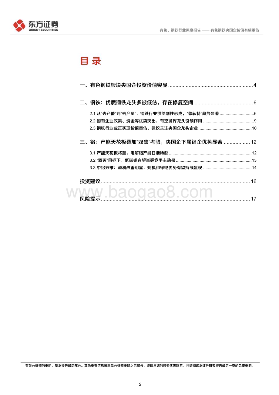 20240319_东方证券_有色、钢铁行业央国企改革专题研究：有色钢铁央国企价值有望重估_19页.pdf_第2页