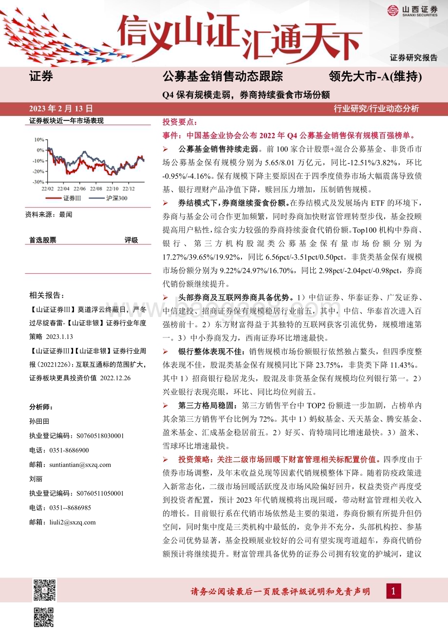 20230213_山西证券_证券行业研究报告：公募基金销售动态跟踪_12页.pdf