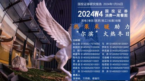 20240126_国投证券_消费行业一周看图2024W4：热泵采暖助力“尔滨”火热冬日_69页.pdf