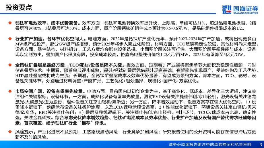 20230410_国海证券_光伏设备行业钙钛矿证券研究报告：光伏电池新势力产业化进程正加速_40页.pdf_第3页