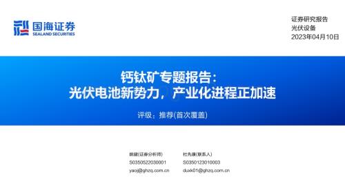 20230410_国海证券_光伏设备行业钙钛矿证券研究报告：光伏电池新势力产业化进程正加速_40页.pdf