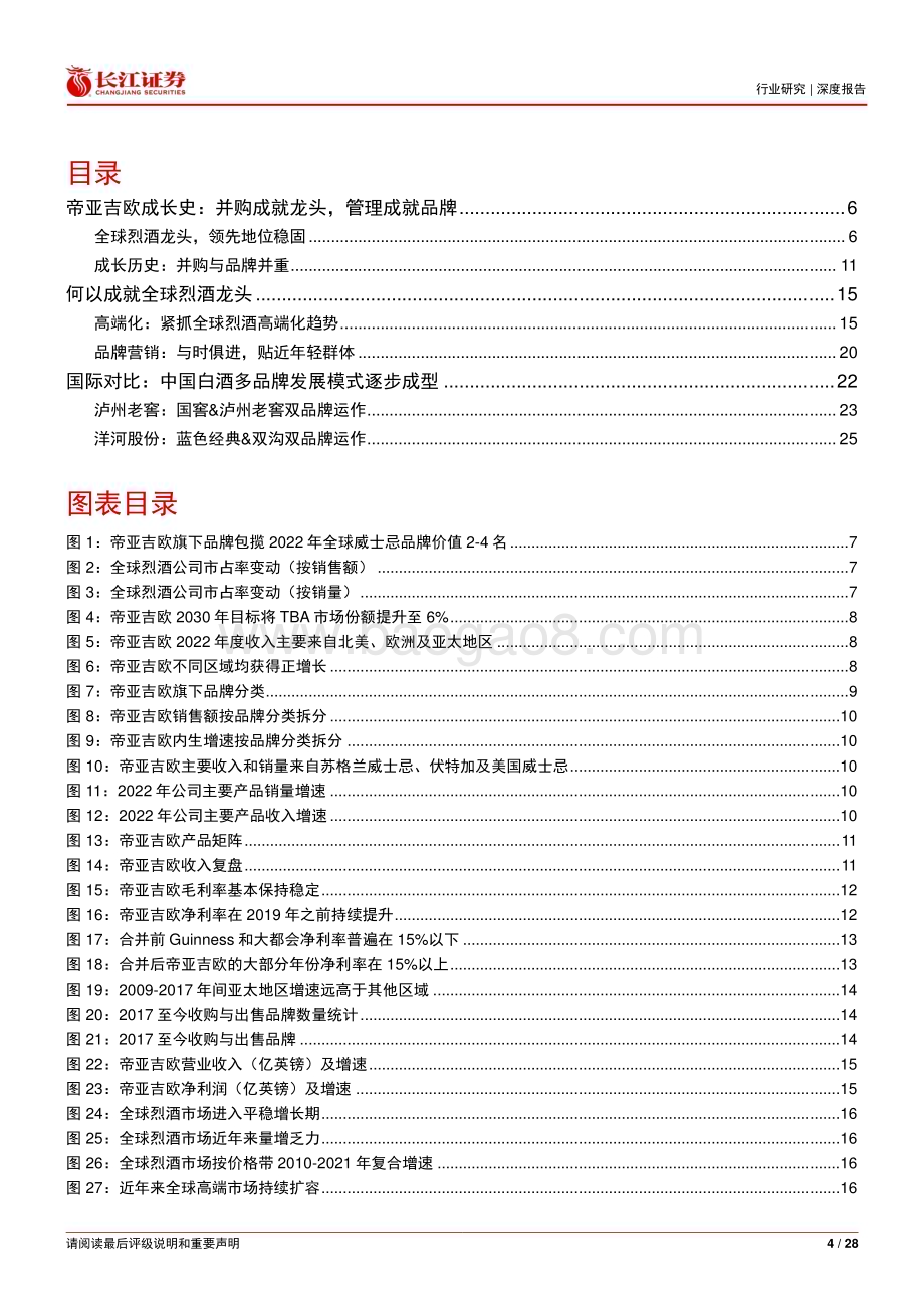 20230205_长江证券_食品、饮料与烟草行业深度报告：长江消费海外复盘系列之帝亚吉欧_29页.pdf_第4页