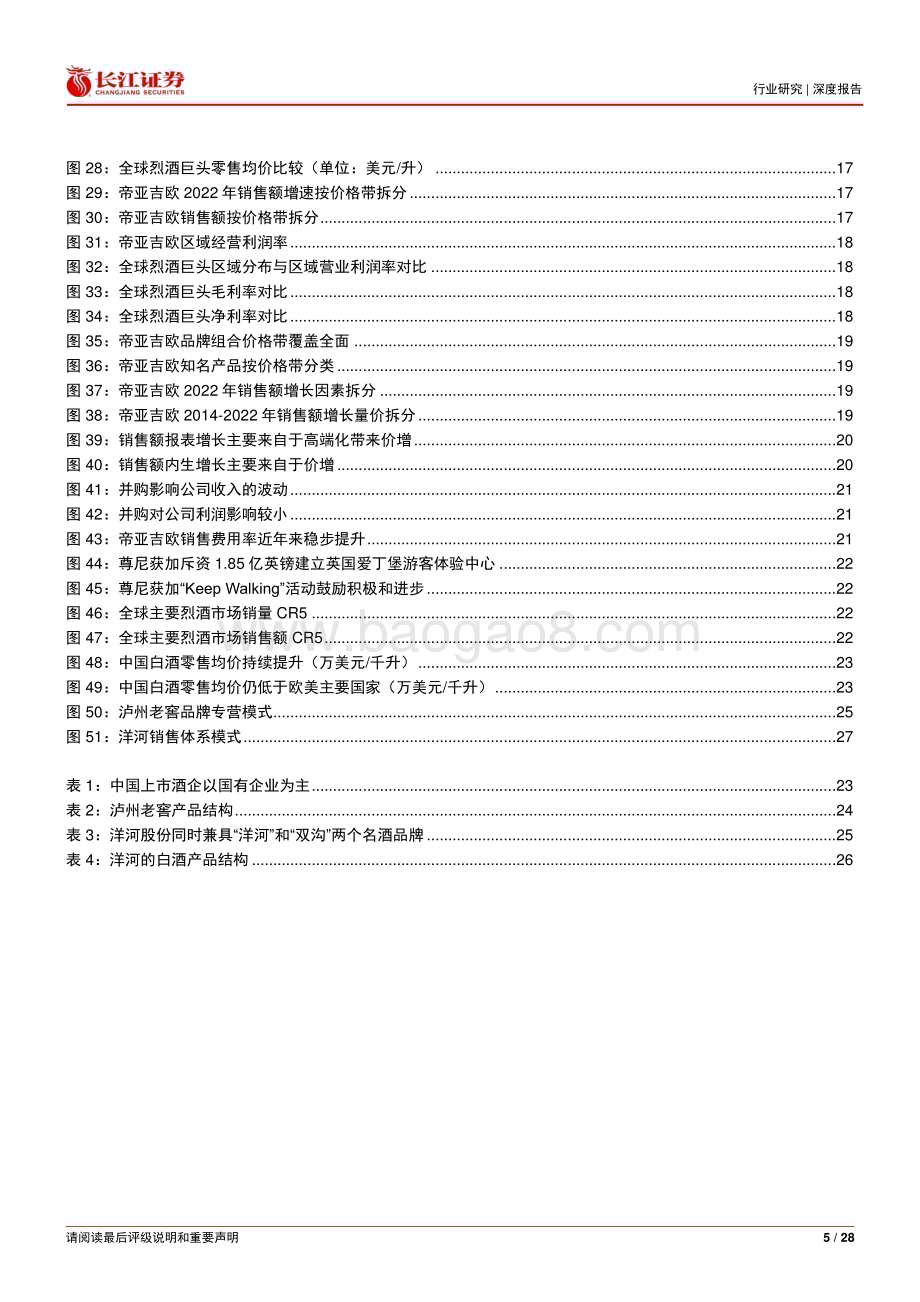 20230205_长江证券_食品、饮料与烟草行业深度报告：长江消费海外复盘系列之帝亚吉欧_29页.pdf_第5页