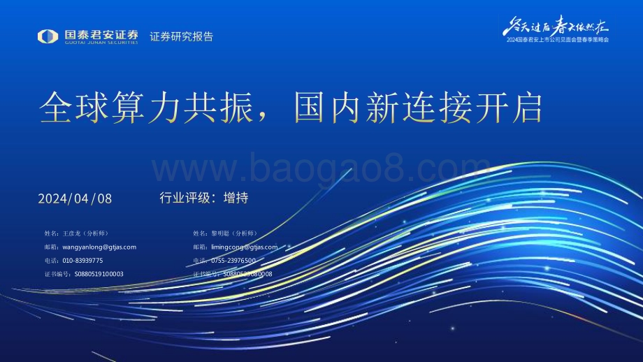 20240408_国泰君安_通信行业2024上市公司见面会暨春季策略会：全球算力共振国内新连接开启_39页.pdf_第1页
