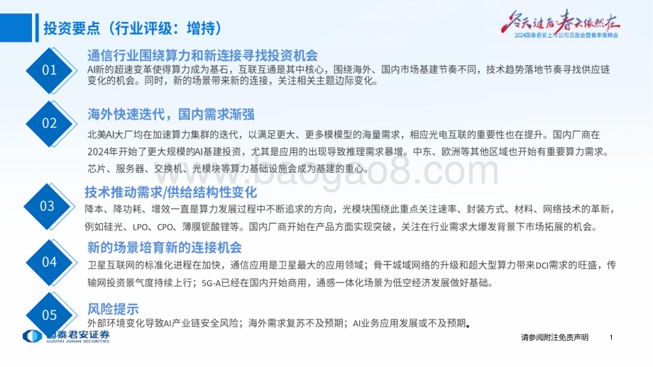 20240408_国泰君安_通信行业2024上市公司见面会暨春季策略会：全球算力共振国内新连接开启_39页.pdf_第2页