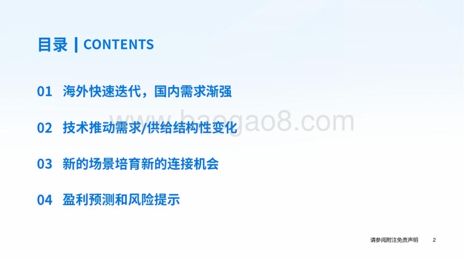 20240408_国泰君安_通信行业2024上市公司见面会暨春季策略会：全球算力共振国内新连接开启_39页.pdf_第3页