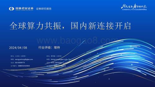 20240408_国泰君安_通信行业2024上市公司见面会暨春季策略会：全球算力共振国内新连接开启_39页.pdf