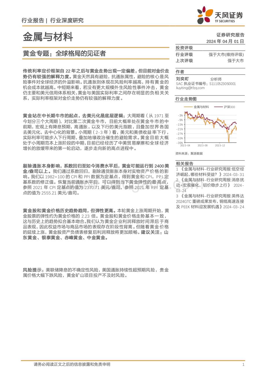 20240401_天风证券_金属与材料行业深度研究：黄金专题全球格局的见证者_24页.pdf_第1页