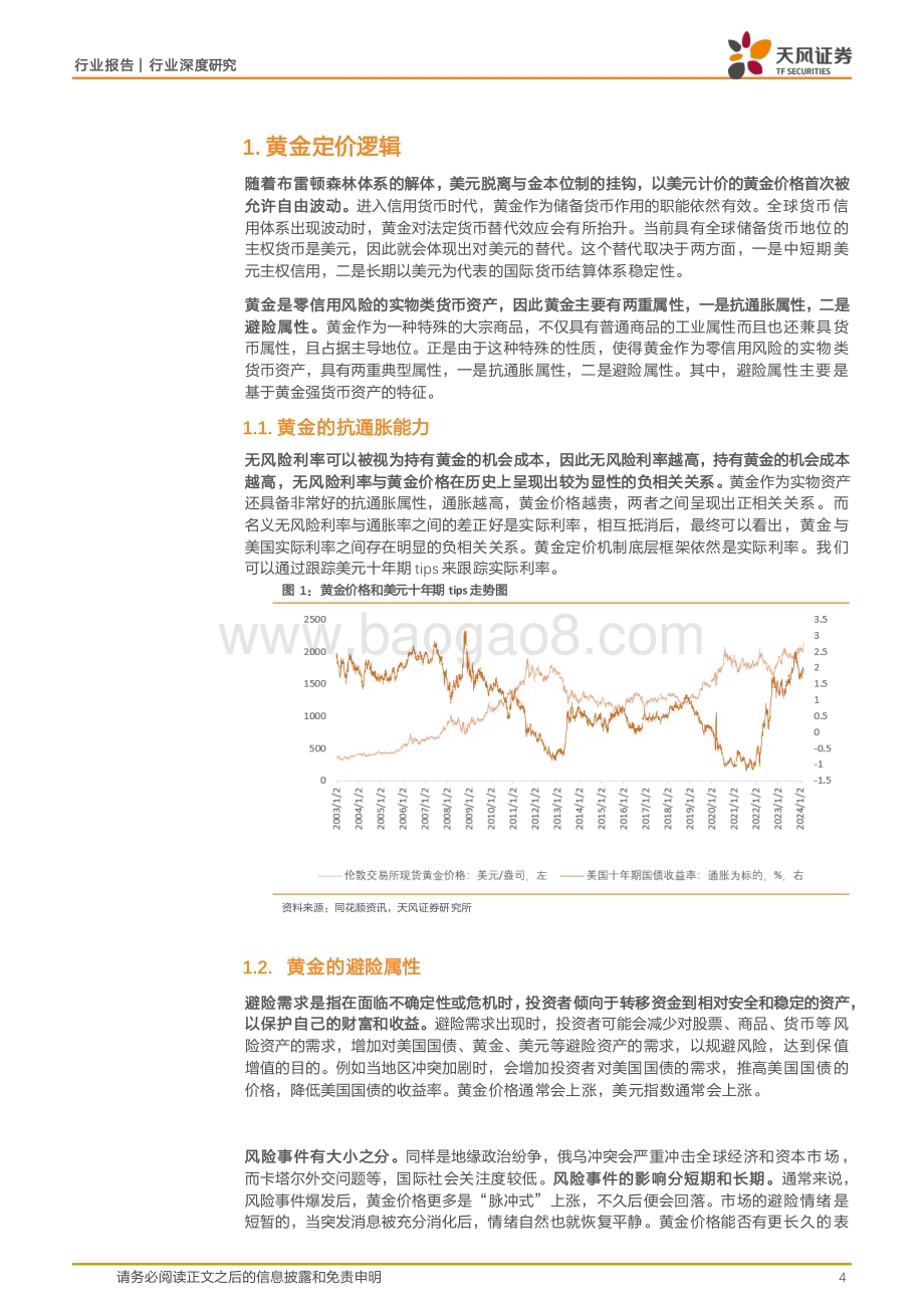 20240401_天风证券_金属与材料行业深度研究：黄金专题全球格局的见证者_24页.pdf_第4页