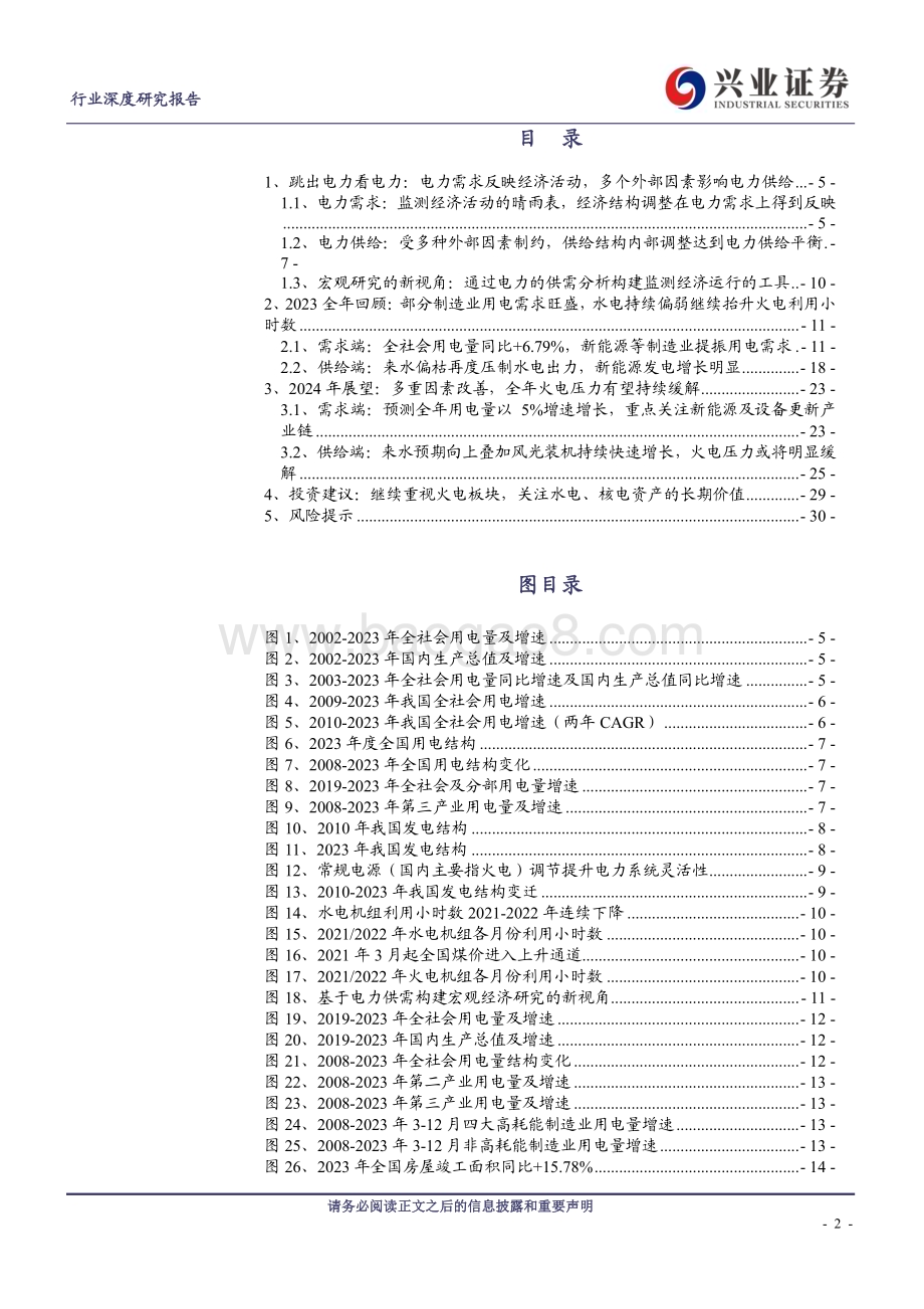 20240327_兴业证券_电力行业：2024版电力供应是否紧张？关注能源转型和制造升级_31页.pdf_第2页