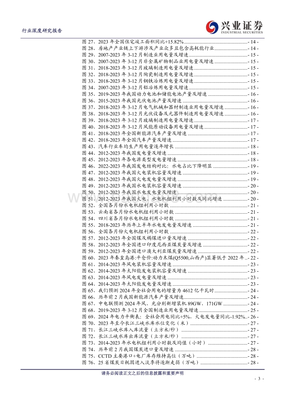 20240327_兴业证券_电力行业：2024版电力供应是否紧张？关注能源转型和制造升级_31页.pdf_第3页
