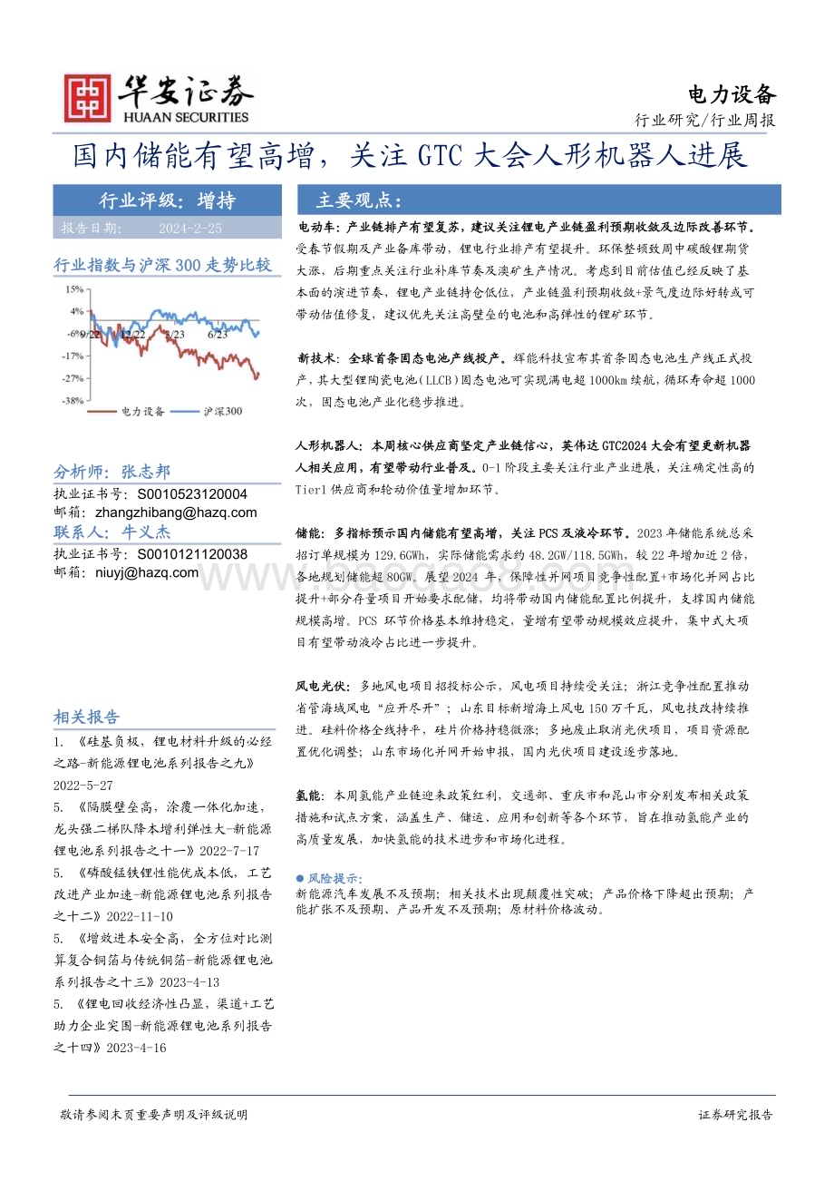 20240225_华安证券_电力设备行业：国内储能有望高增关注GTC大会人形机器人进展_22页.pdf_第1页