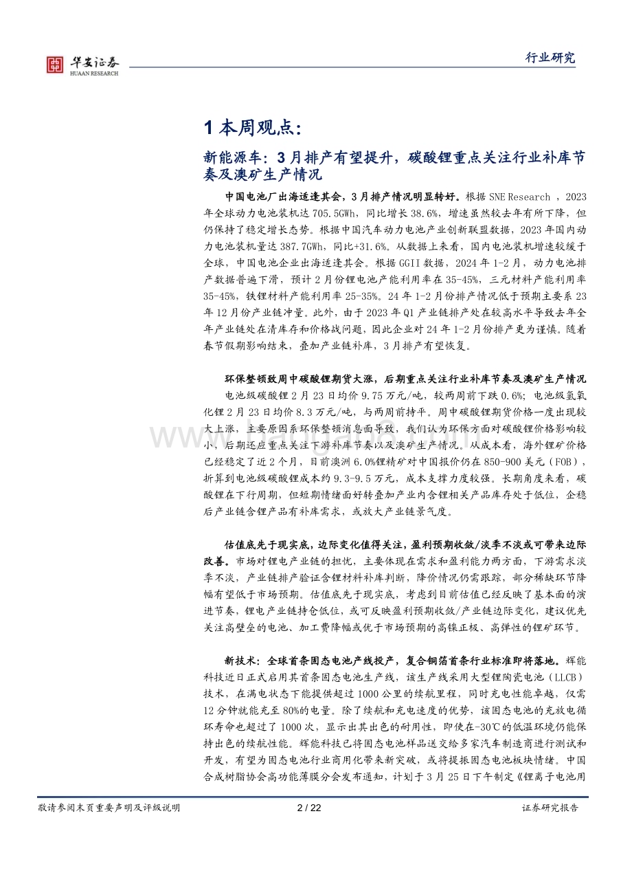 20240225_华安证券_电力设备行业：国内储能有望高增关注GTC大会人形机器人进展_22页.pdf_第2页