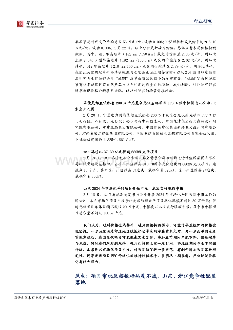 20240225_华安证券_电力设备行业：国内储能有望高增关注GTC大会人形机器人进展_22页.pdf_第4页