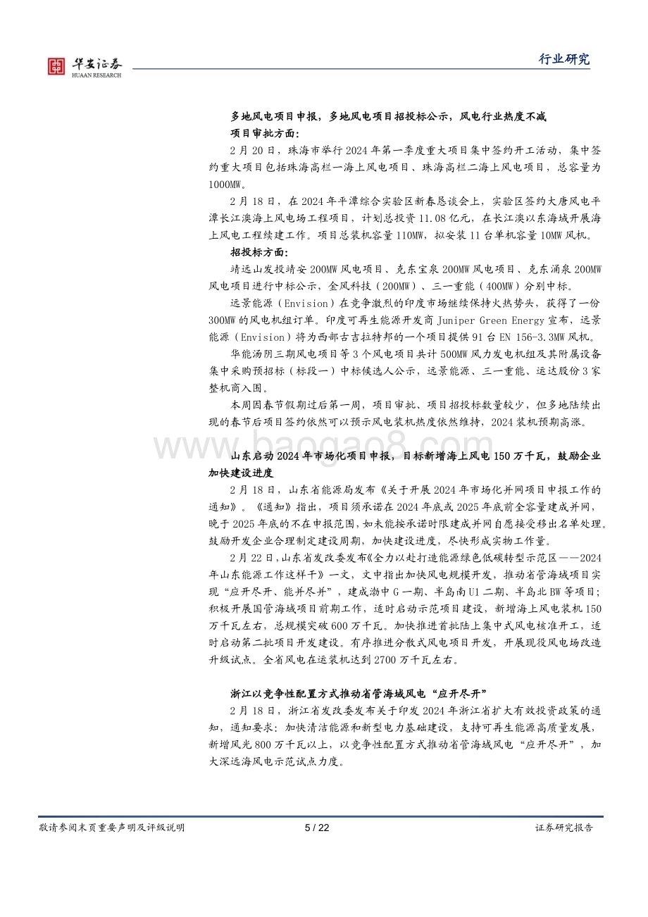 20240225_华安证券_电力设备行业：国内储能有望高增关注GTC大会人形机器人进展_22页.pdf_第5页