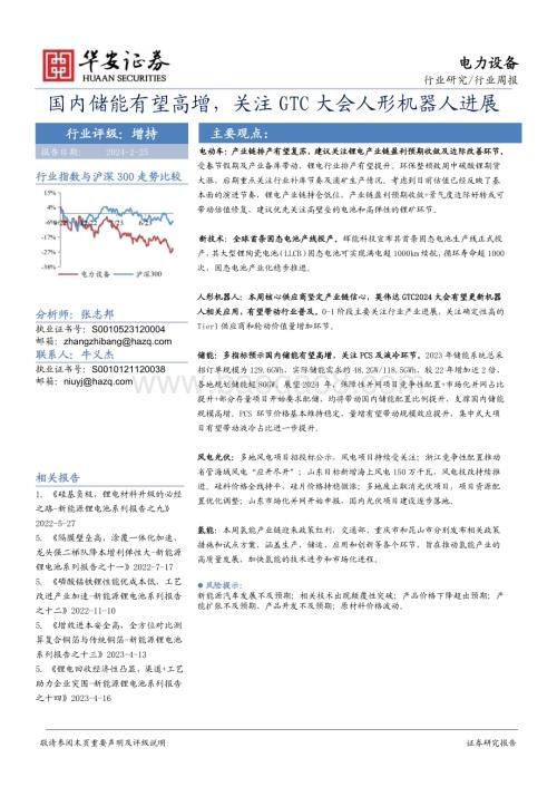 20240225_华安证券_电力设备行业：国内储能有望高增关注GTC大会人形机器人进展_22页.pdf