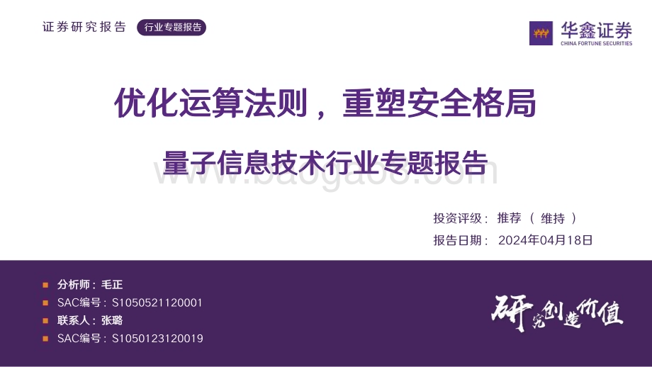 20240418_华鑫证券_量子信息技术行业专题报告：优化运算法则重塑安全格局_41页.pdf_第1页