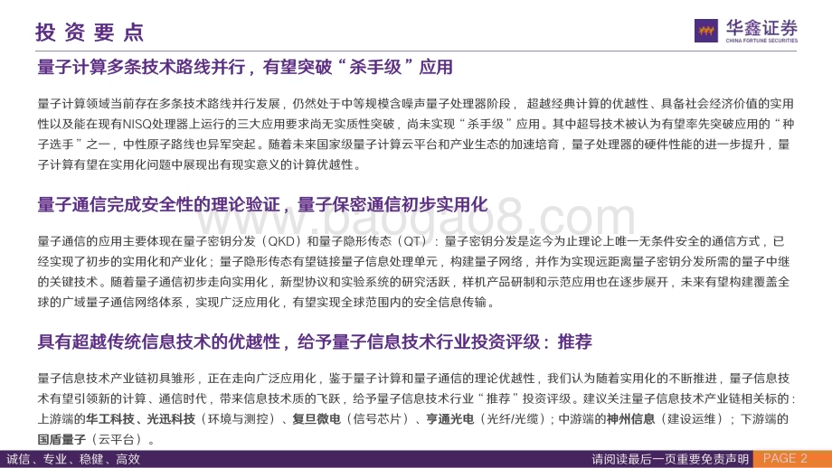 20240418_华鑫证券_量子信息技术行业专题报告：优化运算法则重塑安全格局_41页.pdf_第2页