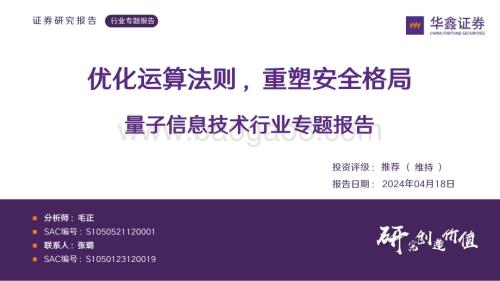 20240418_华鑫证券_量子信息技术行业专题报告：优化运算法则重塑安全格局_41页.pdf