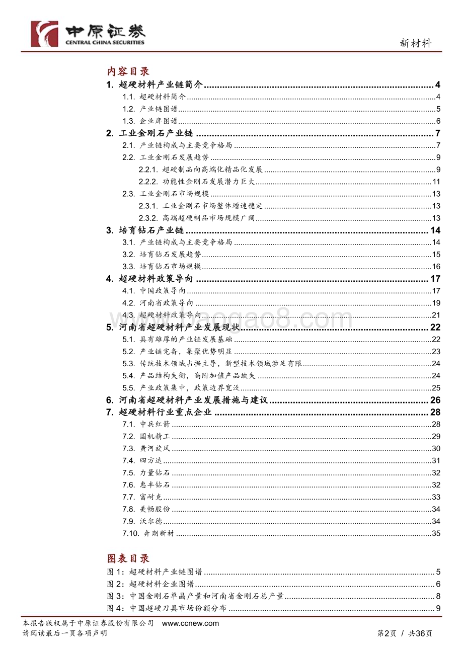 20240424_中原证券_新材料行业：超硬材料产业链分析之河南概况_36页.pdf_第2页
