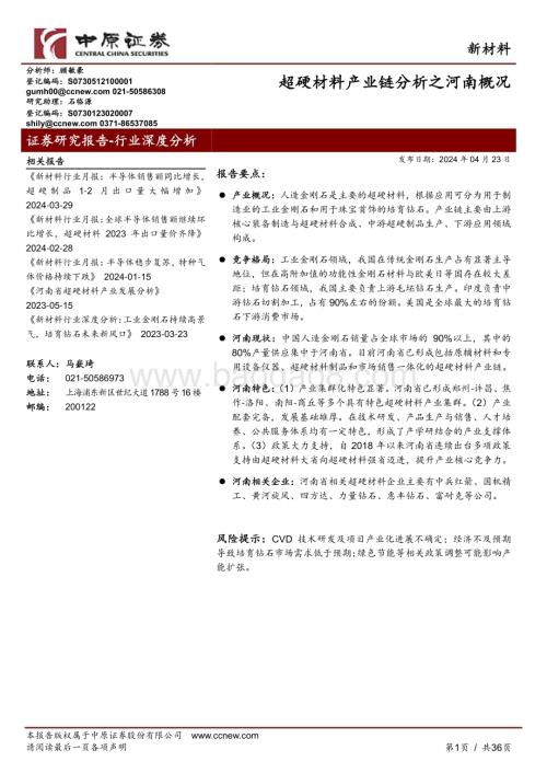 20240424_中原证券_新材料行业：超硬材料产业链分析之河南概况_36页.pdf