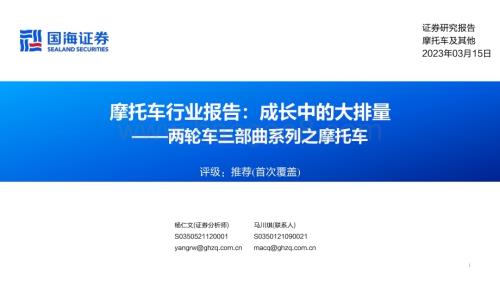 20230315_国海证券_摩托车行业证券研究报告：两轮车三部曲系列之摩托车成长中的大排量_64页.pdf