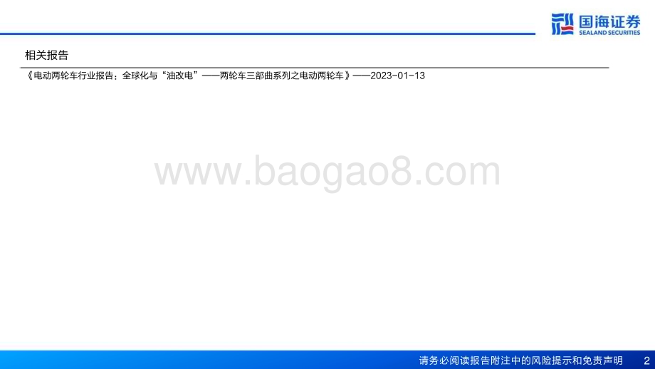 20230315_国海证券_摩托车行业证券研究报告：两轮车三部曲系列之摩托车成长中的大排量_64页.pdf_第2页