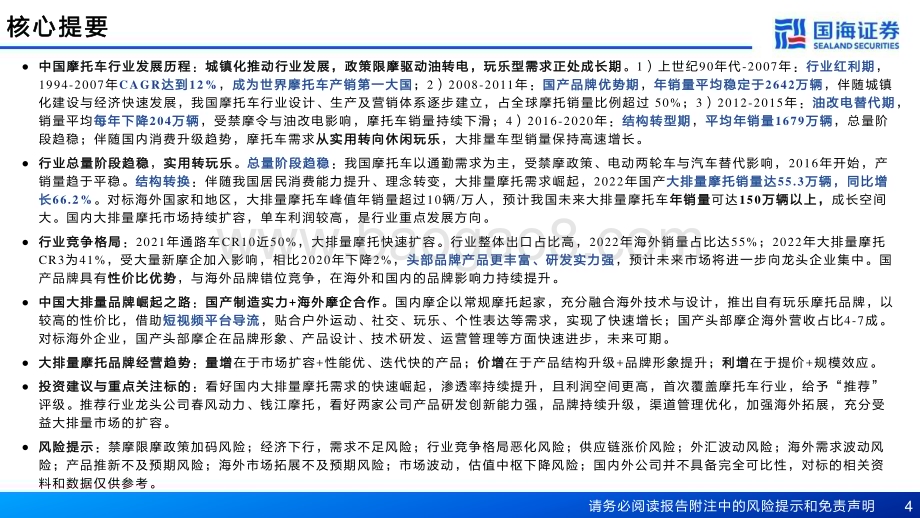 20230315_国海证券_摩托车行业证券研究报告：两轮车三部曲系列之摩托车成长中的大排量_64页.pdf_第4页