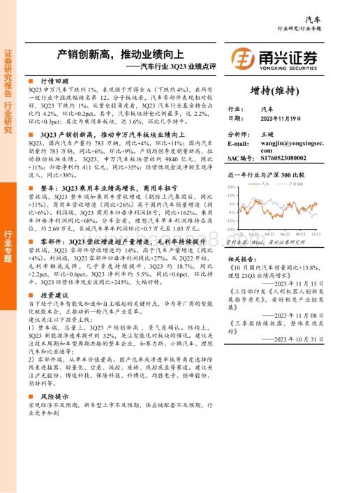 20231119_甬兴证券_汽车行业3Q23业绩点评：产销创新高推动业绩向上_20页.pdf