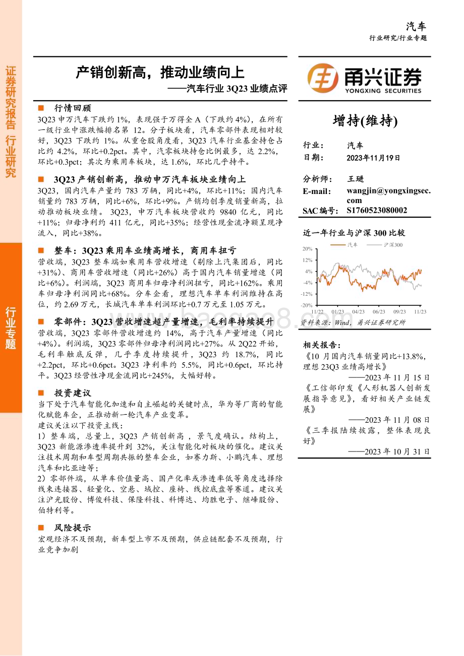 20231119_甬兴证券_汽车行业3Q23业绩点评：产销创新高推动业绩向上_20页.pdf_第1页