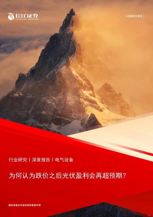 20230414_长江证券_电气设备行业证券研究报告：为何认为跌价之后光伏盈利会再超预期？_26页.pdf