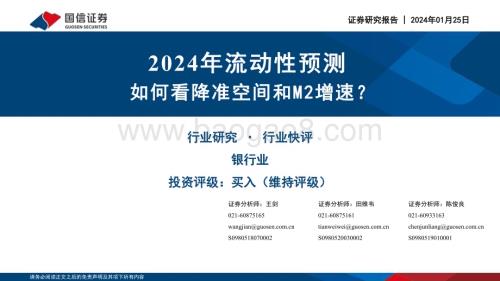 20240125_国信证券_银行行业快评：2024年流动性预测如何看降准空间和M2增速？_22页.pdf