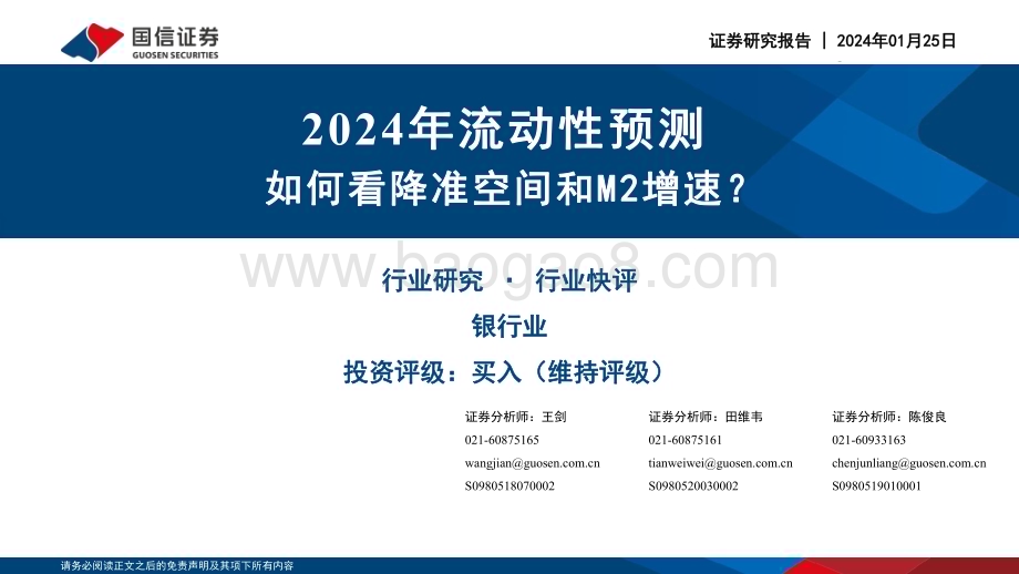 20240125_国信证券_银行行业快评：2024年流动性预测如何看降准空间和M2增速？_22页.pdf_第1页