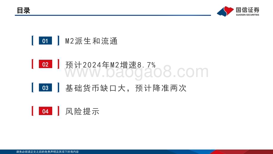 20240125_国信证券_银行行业快评：2024年流动性预测如何看降准空间和M2增速？_22页.pdf_第2页
